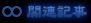 ֘AL