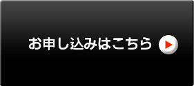 お申し込みはこちら