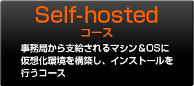 Self-hosterコース