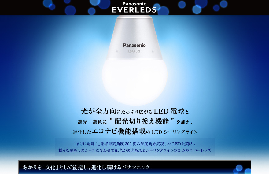 Panasonic EVERLEDS 光が全方向にたっぷり広がるLED電球と調光・調色に 
