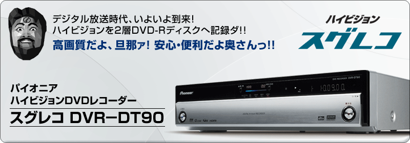 HDD・DVDレコーダ 500GB DVR-DT90