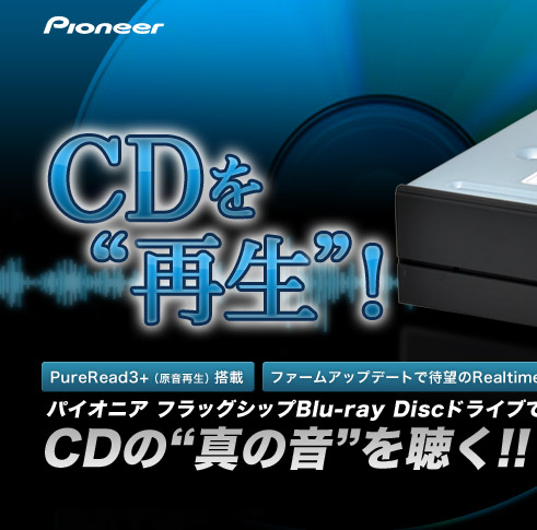 CDを“再生”！パイオニア フラッグシップBlu-ray Disc ドライブでCDの“真の音”を聴く!!