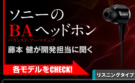 ソニー BAヘッドホン 揃い踏み！藤本健が開発担当に聞く ノイズ