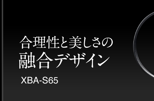 合理性と美しさの融合デザイン XBA-S65