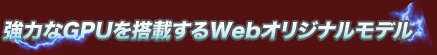 ͂GPU𓋍ڂWebIWif