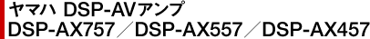 }n DSP AVAv@DSP-AX757^DSP-AX557^DSP-AX457