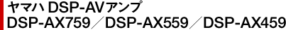 }n DSP AVAv@DSP-AX759^DSP-AX559^DSP-AX459