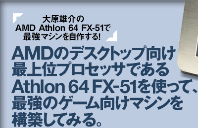 匴ÝuAMD Athlon 64 FX-51ōŋ}V삷IvAMD̃fXNgbvŏʃvZbTłAthlon 64 FX-51gāAŋ̃Q[}V\zĂ݂B