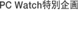 PC Watchʊ