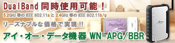 DualBand�����g�p�\�I5.2GHz�т�IEEE 802.11a��2.4GHz�т�IEEE 802.11b/g ���[�Y�i�u���ȉ��i�Ŏ���!! �A�C�E�I�[�E�f�[�^�@��@WN-APG/BBR