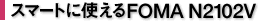 X}[gɎgFOMA N2102V