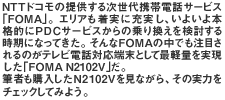 NTThR̒񋟂鎟gѓdbT[rXuFOMAvBGAɏ[A悢{iIPDCT[rX̏芷鎞ɂȂĂBFOMA̒łڂ̂erdbΉ[ƂčŌyʂuFOMA N2102VvBM҂wN2102VȂA̎͂`FbNĂ݂悤B