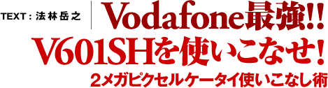 @ъxVďCVodafoneŋ!!V601SHgȂI2KsNZP[^CgȂp