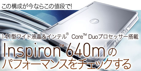 ̍\Ȃ炱̒liŁI@14.1^ChtCe(R) Core(TM) Duo vZbT[ځuInspiron 640mṽptH[}X`FbN