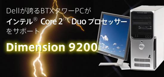 DellւBTX^[PCCore 2 DuoT|[gDimension 9200