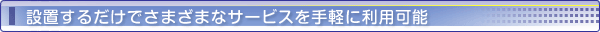 ݒu邾ł܂܂ȃT[rXyɗp\